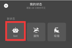 bot微信状态是什么意思，代表＂机器人＂状态(无法回复消息)