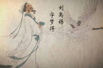 刘禹锡最著名的十首诗，刘禹锡代表诗10首
