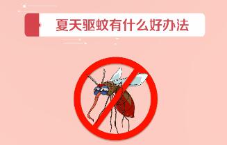 夏天驱蚊子最有效的方法，户外使用驱蚊贴能有效驱赶蚊虫