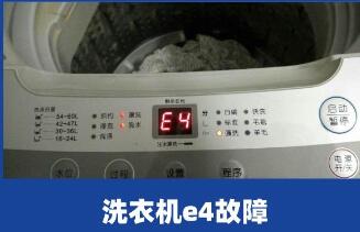 洗衣机E4是什么意思，表示洗衣机发生了故障(维修方法)