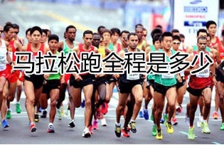 马拉松跑全程是多少公里，全程42.195公里(马拉松的来源)