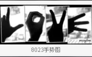 8023数字代表是什么意思 指我爱你(属于表白暗示)