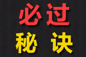 科目三好难为啥只练3天，难度系数低（时间久容易忘）