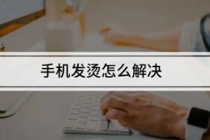 手机发烫关闭三个功能，学会帮你的手机降降温