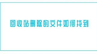 回收站删除的文件怎么恢复，两种方法帮你恢复文件