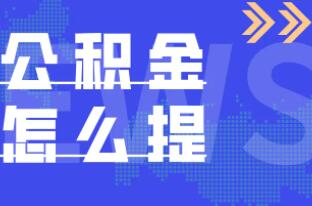 公积金怎么提取出来，教你2种方法轻松提出公积金