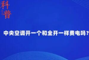 中央空调开一个和全开一样费电吗，不一样(全开更耗电)