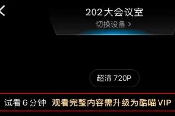 优酷投屏为什么只能投6分钟，优酷将投屏功能加入了酷喵vip中