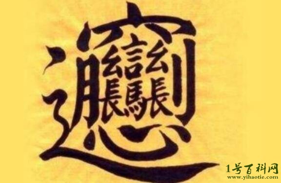 这便是目前世界上笔画最多,最难写的汉字了,这个字练"huang"(读二声)
