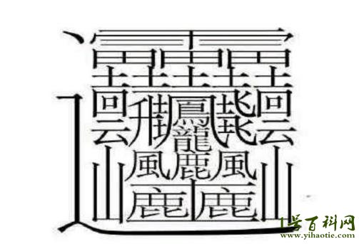 世界上笔画最多的字