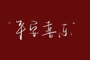 平安喜乐为什么不能乱说，容易引起误会(代表浓浓爱意)