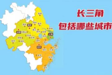 长三角是指哪几个城市，上海市|江苏省|浙江省|安徽省(共41个城市)