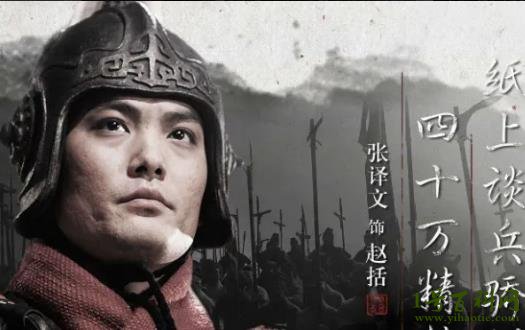 纸上谈兵的主人公是谁,战国时期的赵国将领赵括 — 1号百科网