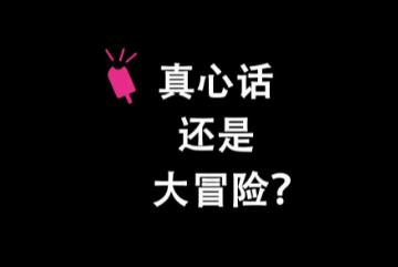 真心话大冒险问题500个，每一个都直击对方灵魂