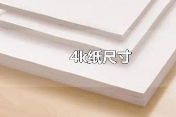 4K的纸是多大的纸，国内标准为389mm*546mm(一般素描纸大小)