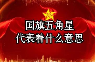 国旗五角星代表着什么意思，象征共产党领导下的革命人民大团结