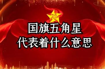 国旗五角星代表着什么意思，象征共产党领导下的革命人民大团结