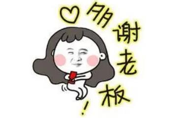 高智商感谢红包的句子，收到红包的俏皮回复