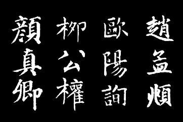楷书四大家，欧阳询/颜真卿/柳公权/赵孟頫