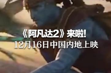 阿凡达2什么时候上映，国内定档2022年12月16日