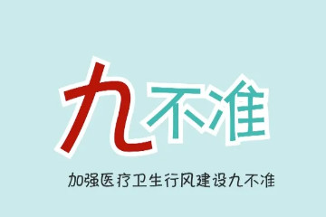 九不准防疫政策是什么，指禁止防疫一刀切