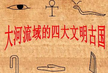 四大文明古国，中国/古巴比伦/古埃及/古印度