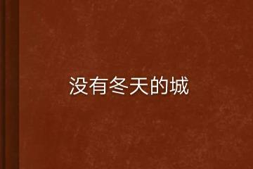 什么地方没有冬天，缅甸/印度等热带地区(我国有5个城市)