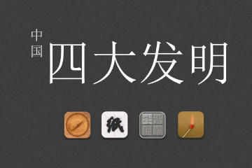 四大发明是指哪四样，造纸/指南针/火药/印刷术