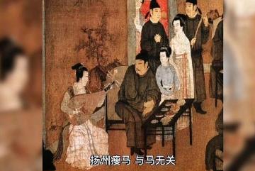 扬州瘦马什么意思呢，古代扬州地区女宠的别称