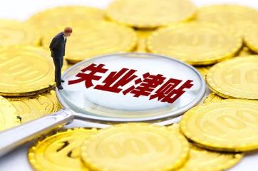 大家千万不要领失业补助金，对后面找工作可能有影响