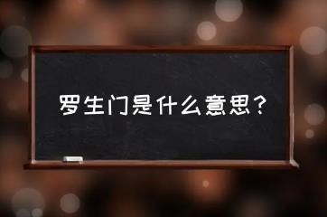 罗生门是什么意思，指真假难辨的意思