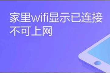 wifi已连接不可上网是什么原因，可能是宽带欠费了(5个原因)