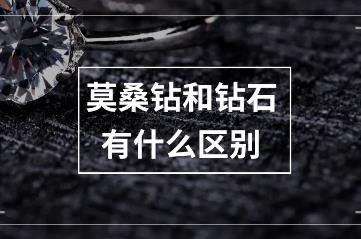 莫桑钻和钻石的区别，组成成分/坚硬度/价格等非常不一样