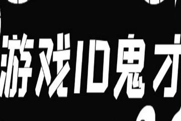 游戏id取名鬼才，有趣又沙雕的游戏网名