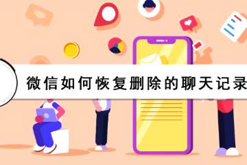 微信聊天记录删除了怎么恢复，4个方法可以恢复(但都有限制条件)