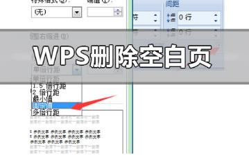 wps怎么删除空白页，可通过设置空白页行间距删除