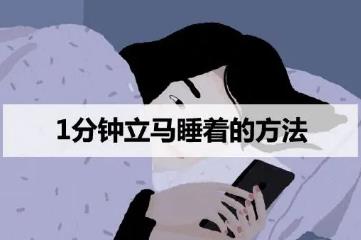 1分钟立马睡着的方法，冥想能让你不乱想立马入睡