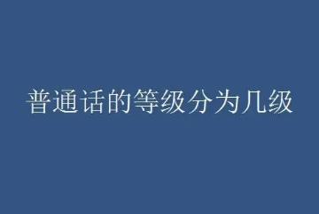 普通话等级划分，共三级分六等(每级分甲乙两等)