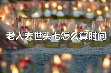 头七从哪天开始算，死者去世当日开始(死亡当天算一天)