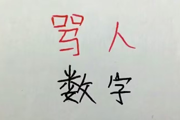 九十八和一骂人是什么意思，是杂种的拆字(数字骂人暗语大全)