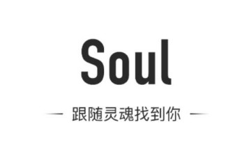 SOUL里面的暗语有哪些，soul暗语最全合集