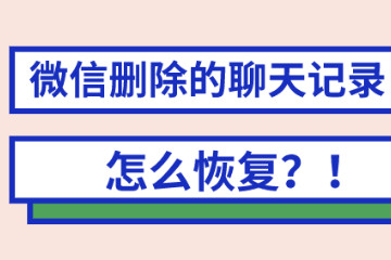 老公删了微信聊天记录怎么查，3种不同的恢复聊天记录方法