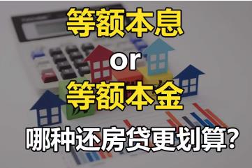 等额本息和等额本金哪个划算，等额本金(总体利息少)