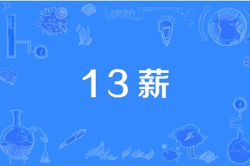 13薪是什么意思?工作满一年会发13个月工资