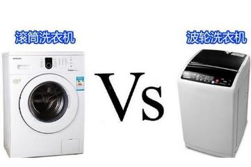 滚筒洗衣机和波轮洗衣机哪个好，各有优点(按需购买)