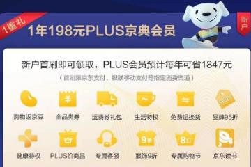 京东plus会员有什么好处，品牌95折/plus商品专享价等7大好处