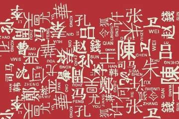 中国有多少个姓，一万多个(大半姓氏已经消失)