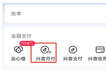 抖音月付怎么取消关闭，5步教你关闭(类似于花呗)