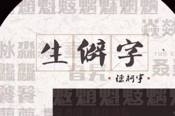 三个龙字怎么读龘，读作dá(表示龙腾飞的意思)