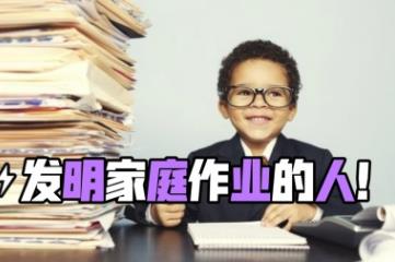 作业是谁发明的，名叫罗伯特·纳维利斯的意大利老师(为了惩罚学生)